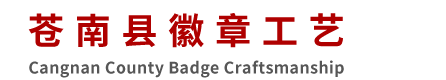 苍南县徽章工艺